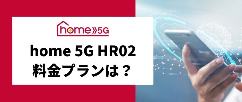 ドコモのホームルーターhome 5G HR02を実機レビュー！HR01との違いを